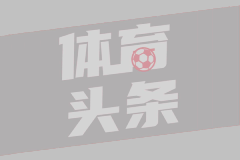  沙特联-托尼点射多打一人遭绝平吉达国民1-1青年人
