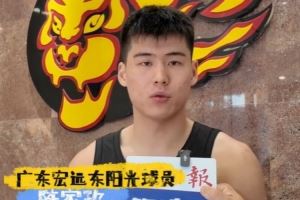 陈家政:广东教练组&老大哥对我非常照顾 在一队有压力更有动力