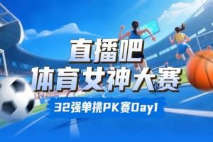 体育女神大赛淘汰赛Day1:王欣瑜、卓识、熊敦瀚、刘湘晋级