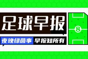早报:萨拉赫双响助埃及进世界杯 巴萨客战黄潜将在美国举行