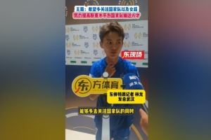 王霜:希望多关注国家队和女超 联赛水平越好能为国家队输送人才