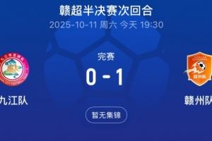 赣州队1-0总比分2-1击败九江队,率先闯入赣超决赛