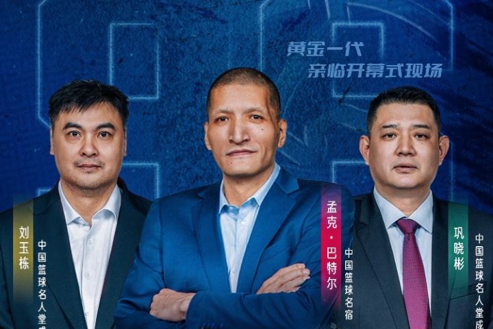 蒙BA今日盛大开幕!巴特尔&巩晓彬&刘玉栋三位名宿亲临现场助力