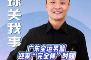 媒体人:“5上5下”回归 广东全运男篮不只是完全体 更是升级版
