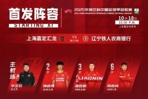 辽宁铁人今日首发名单!