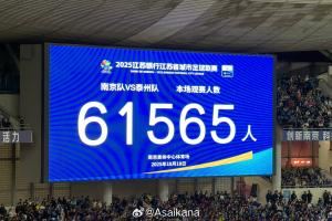 再次刷新业余赛事纪录!苏超半决赛南京vs泰州,61565人现场观战