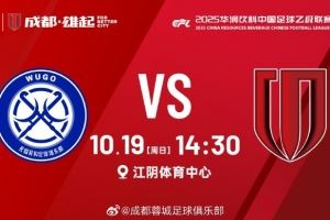 无锡吴钩 vs 成都蓉城B队 10月19日(周日)14:30
