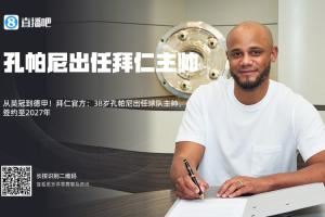 孔圣实力打脸!拜仁签孔帕尼时多数吧友看衰,现拜仁与其再续2年