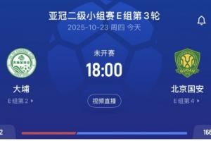 国安vs大埔首发:门将张健智首秀,法比奥、达万、恩加德乌登场