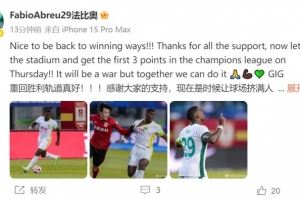  法比奥：重回胜利轨道真好，我们将争取在周四的亚冠拿下首胜