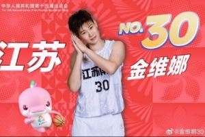  金维娜：从初次踏上全运赛场的青涩 到第4次继续身披战袍捧回铜牌